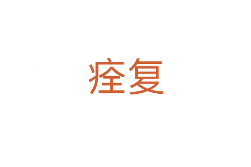 痊復(fù)