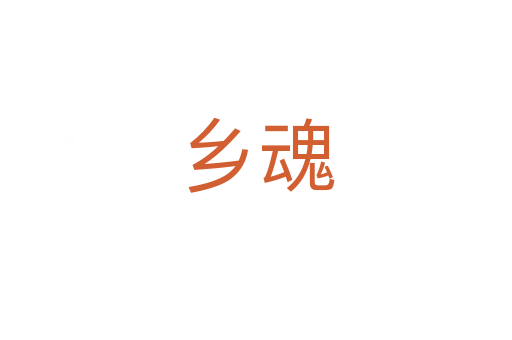 鄉(xiāng)魂