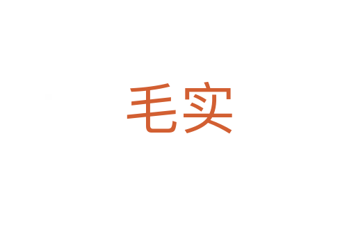 毛實(shí)