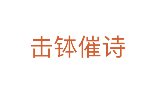 擊缽催詩(shī)