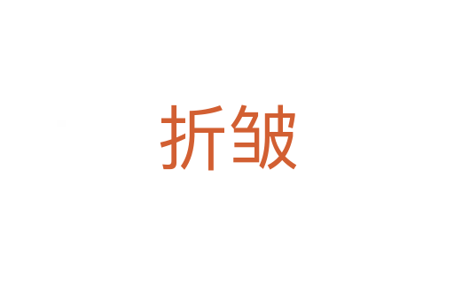 折皺