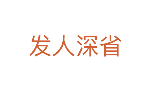 發(fā)人深省