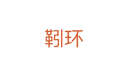 靷環(huán)