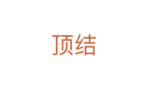 頂結(jié)