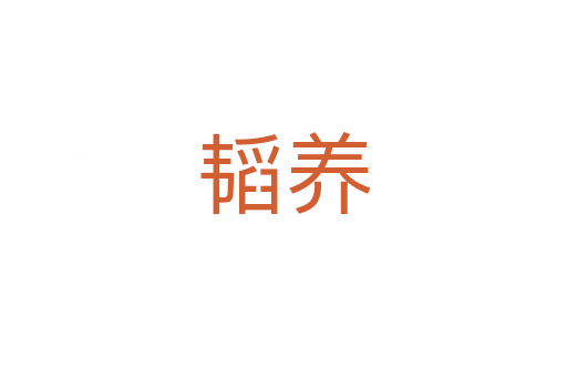 韜養(yǎng)