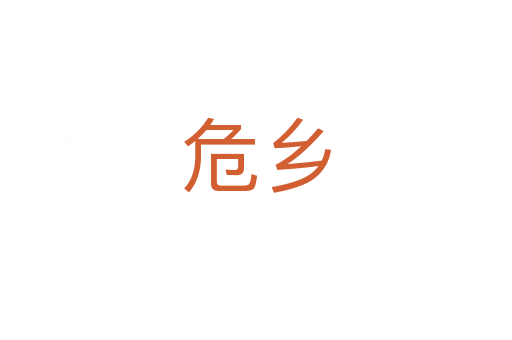 危鄉(xiāng)