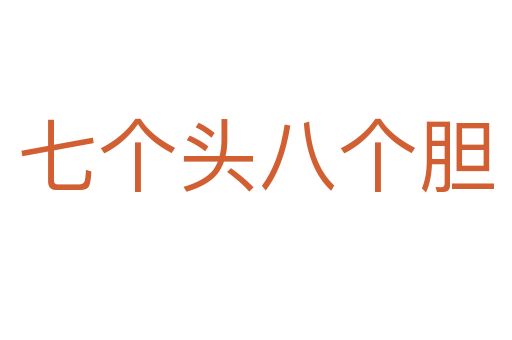 七個(gè)頭八個(gè)膽