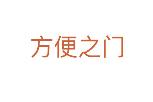 方便之門(mén)