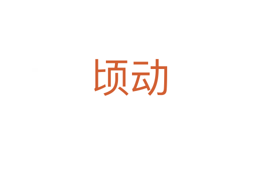 頃動(dòng)