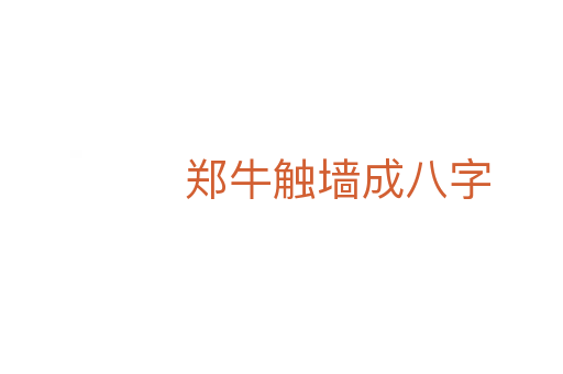 鄭牛觸墻成八字