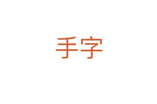 手字