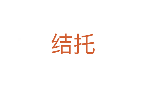 結(jié)托