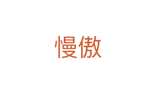 慢傲