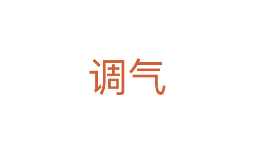 調(diào)氣