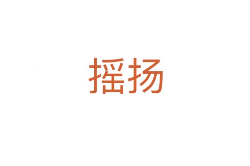 搖揚(yáng)