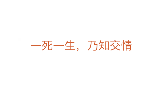 一死一生，乃知交情