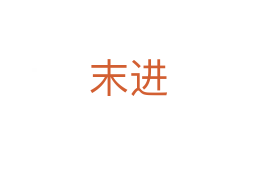 末進(jìn)