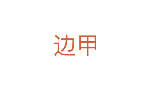 邊甲