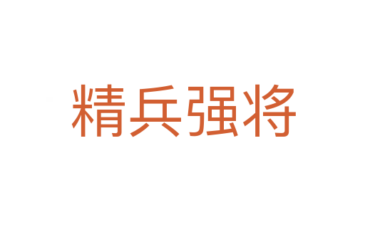 精兵強(qiáng)將