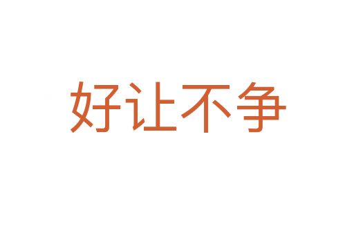 好讓不爭(zhēng)