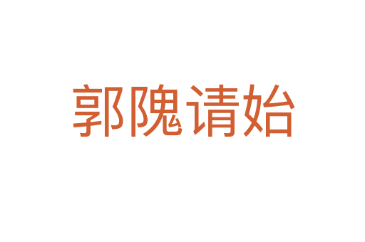 郭隗請(qǐng)始