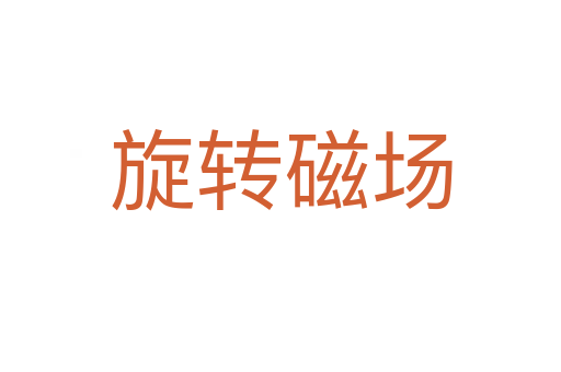 旋轉(zhuǎn)磁場