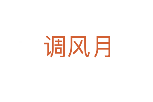 調(diào)風(fēng)月