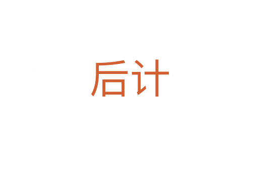 后計(jì)