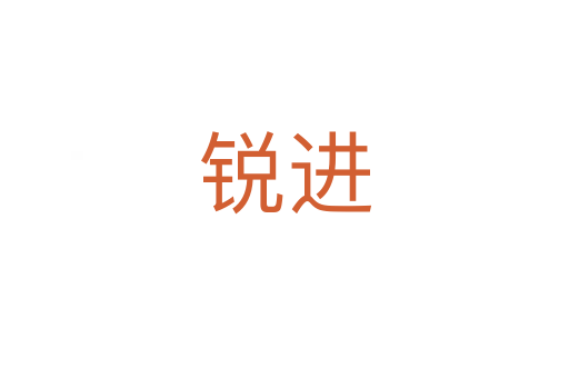 銳進(jìn)