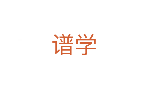 譜學(xué)