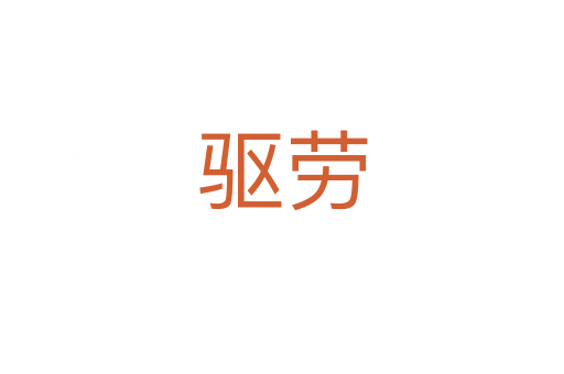 驅(qū)勞