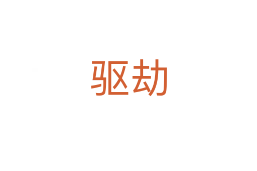 驅(qū)劫