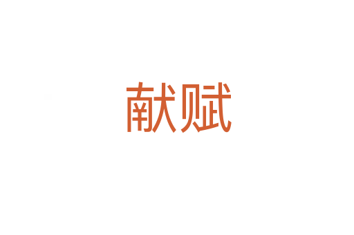 獻(xiàn)賦