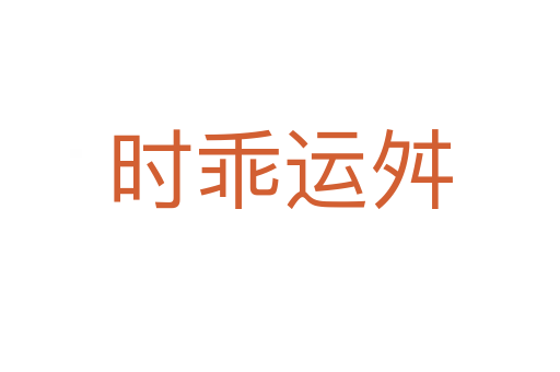 時(shí)乖運(yùn)舛