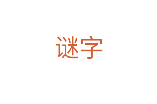 謎字