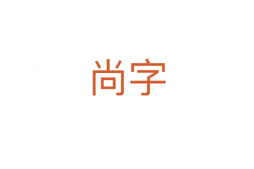 尚字