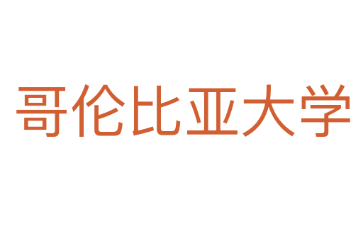 哥倫比亞大學(xué)