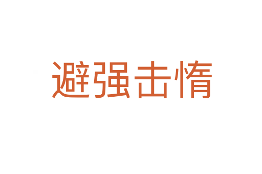 避強(qiáng)擊惰