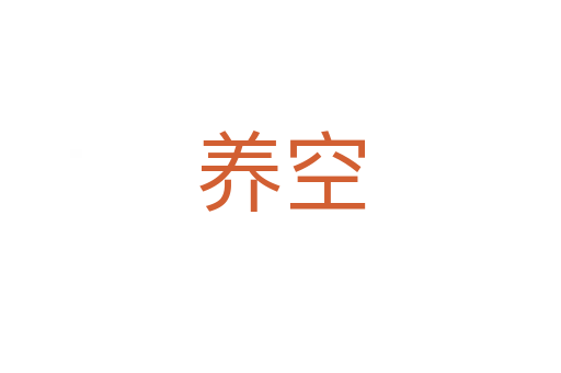 養(yǎng)空