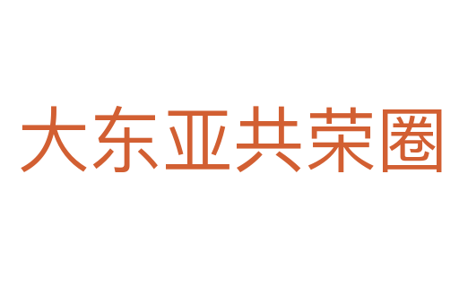 大東亞共榮圈