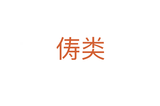 儔類(lèi)