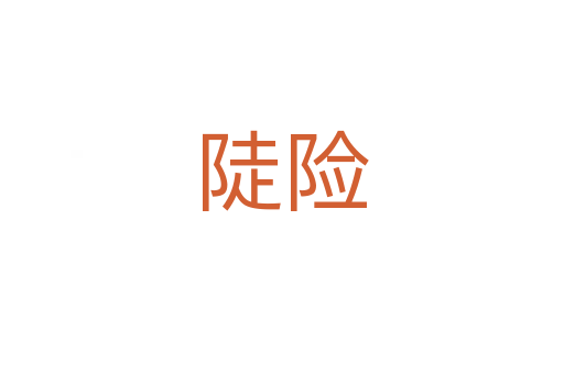 陡險(xiǎn)