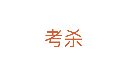 考?xì)?></div>
							<h2>詞語解釋</h2><h3>考?xì)?span id=