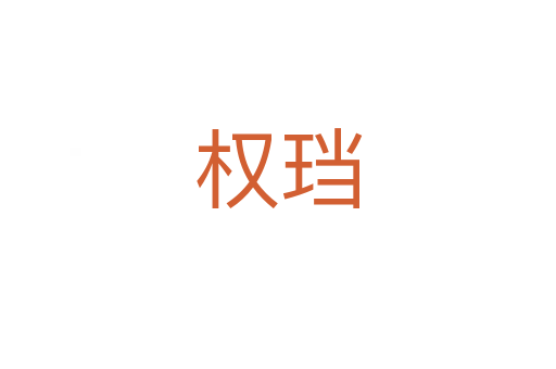 權(quán)珰