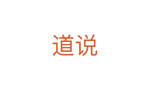 道說(shuō)