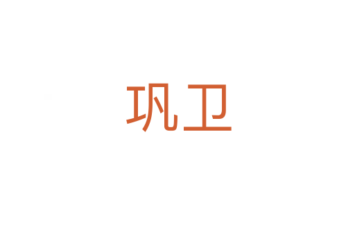 鞏衛(wèi)