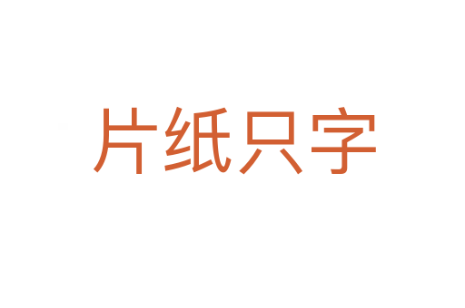 片紙只字