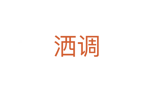 灑調(diào)