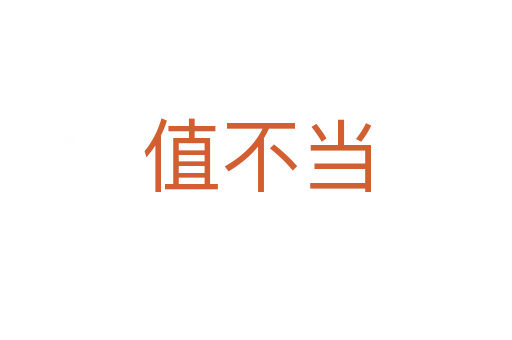 值不當(dāng)