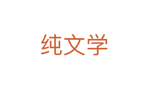 純文學(xué)